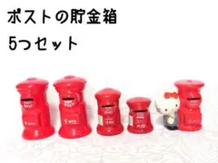 【ポストの貯金箱】赤 キティちゃん 大中小
