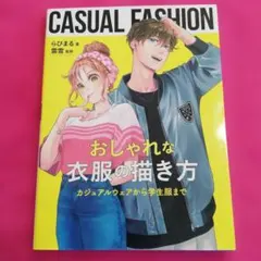 おしゃれな衣服の描き方 カジュアルウェアから学生服まで