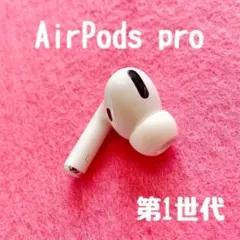 左のみ】AirPods pro 第1世代 A2084 - メルカリ