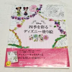 未使用品　四季を彩るディズニー塗り絵のサムネイル