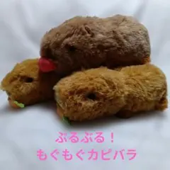ぶるぶる　もぐもぐカピバラ　３体　新品未使用　カピバラ　ぬいぐるみのサムネイル