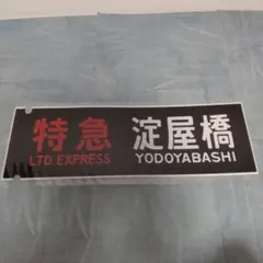 2026年最新】鉄道部品 京阪の人気アイテム - メルカリ