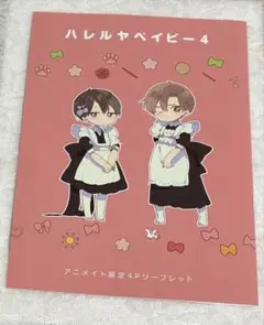 ハレルヤベイビー　④リーフレット