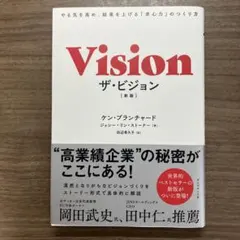 Vision ザ・ビジョン ケン・ブランチャード著