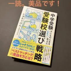 中学受験 子どもの人生を本気で考えた受験校選び戦略