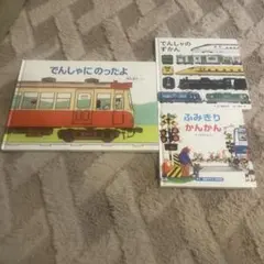 電車絵本3冊セット