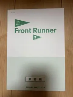 Front Runner 3 解答