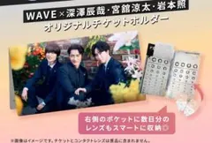 WAVE コンタクトチケットホルダー 岩本照 宮舘涼太 深澤辰哉