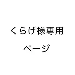 くらげ様専用ページ
