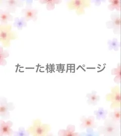 たーた様 リクエスト 5点 まとめ商品