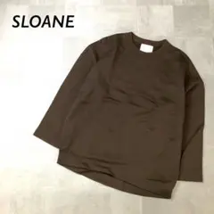 美品 SLOANE ライト スウェット カットソー 長袖 ブラウン