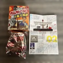 【未使用・未組立品】タイムスリップグリコ 大阪万博編／02.お祭り広場のサムネイル