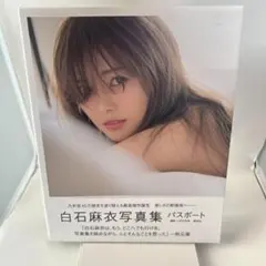 白石麻衣 写真集 パスポート 美品