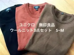 ユニクロ　無印良品　ウールニット3点セット　S~M