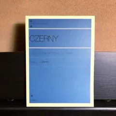 【美品！】ツェルニー 50番練習曲