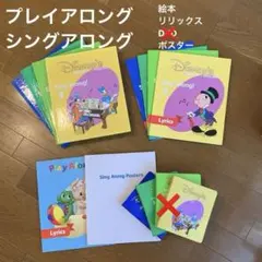 DWE シングアロング・プレイアロング　絵本＆リリックス＆ポスター