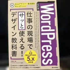 WordPress仕事の現場でサッと使える!デザイン教科書