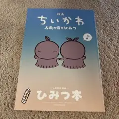 映画ちいかわ人魚の島のひみつ 入場者特典第5弾「ひみつ本」