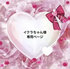 イクラちゃん様 専用ページ
