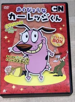 2026年最新】おくびょうなカーレッジくん dvdの人気アイテム - メルカリ