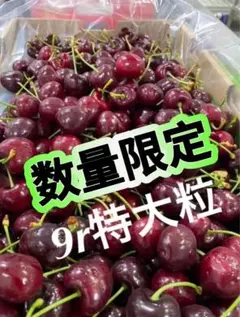 数量限定超特大9R‼️ダークチェリーアメリカンチェリーさくらんぼ箱