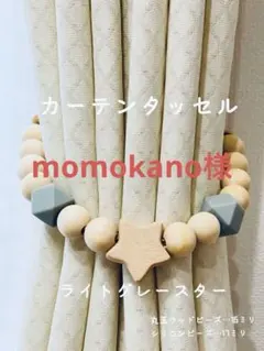 momokano様専用