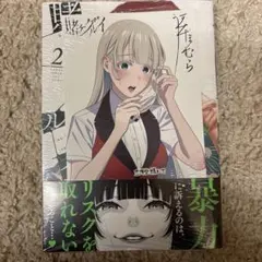 賭ケグルイ 青年漫画