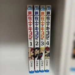 悪祓士のキヨシくん 1巻〜8巻 全巻初版 臼井彰一 - メルカリ