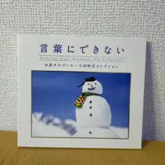 言葉にできない～小田和正コレクション/α波オルゴール