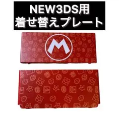 新品・未使用　Newニンテンドー3DS用きせかえプレート　マリオ