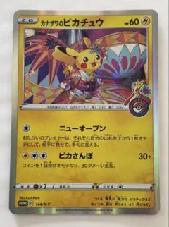 ポケモンカード カナザワのピカチュウ 144/S-Pプロモ　美品