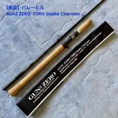 【美品】バレーヒル Gun2 ZERO 73RH Snake Charmerのサムネイル
