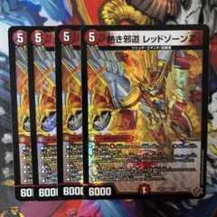 熱き邪道 レッドゾーンZ 4枚