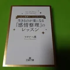 生きるのが楽になる「感情整理」のレッスン　ワタナベ薫 生きるのが楽になる「感情整理」のレッスン | ワタナベ 薫 |本 | 通販