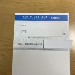 商船三井さんふらわあ フェリーサービスクーポン券 5000円分のサムネイル