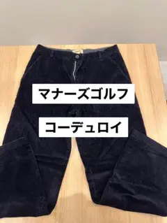 マナーズゴルフ コーデュロイパンツ ネイビー