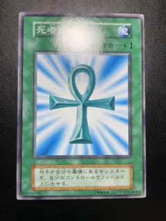 遊戯王　死者蘇生　初期　9807