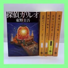 東野圭吾 ガリレオシリーズ 7巻セット まとめ売り - メルカリ