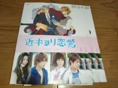 近キョリ恋愛 Season Zero [レンタル落ち] 全4巻セット DVD