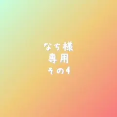 なち様　専用　その4
