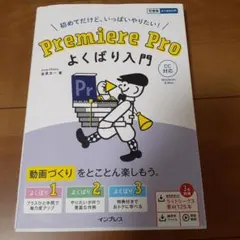 Premiere Proよくばり入門 　プレミアプロ