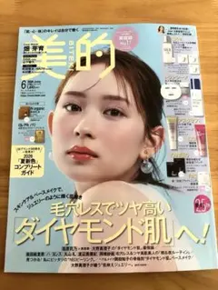 美的　6月号　〈付録なし〉