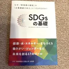 SDGsの基礎 事業処理大学院大学