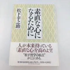 素直な心になるために