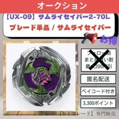 ぱ*ぱ様 【オークション1】ブレード単品 UX09 サムライセイバー2-70L