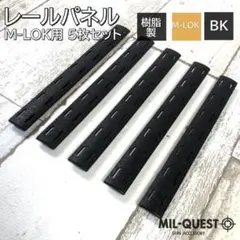 BCMタイプ M-LOK専用 レールパネル 5枚セット 樹脂製 ブラック 051