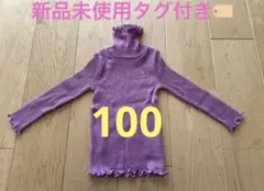 新品未使用 タグ付き　ニットプランナー　リブ　タートル　長袖　紫 100cm
