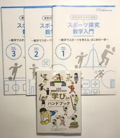 新品）大学の運動部学生のための「学び」のハンドブックとスポーツ探究￼数学入門