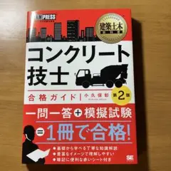 建築土木教科書 コンクリート技士 合格ガイド 第2版