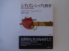 シティズンシップと教育ー変容する世界と市民性